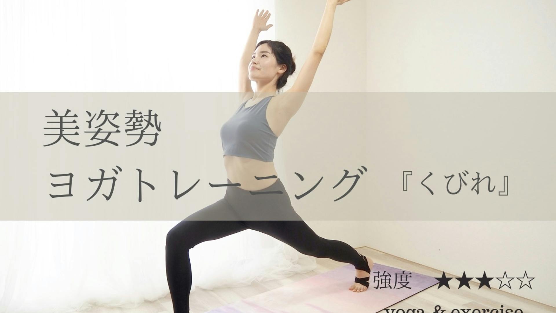 ぽっこりお腹を改善、くびれをつくりたい方に◎美姿勢ヨガトレーニング