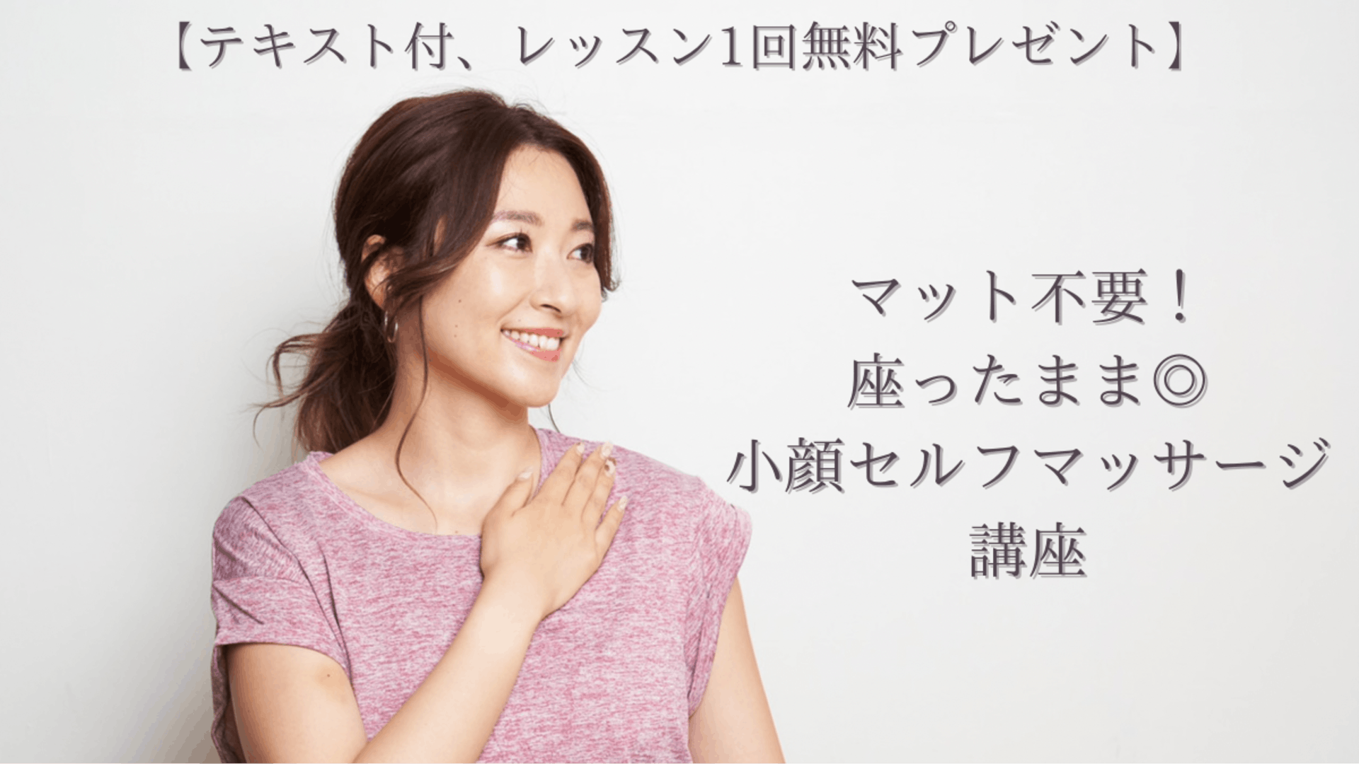 【テキスト・レッスン１回無料プレゼント付き】小顔セルフマッサージ講座
