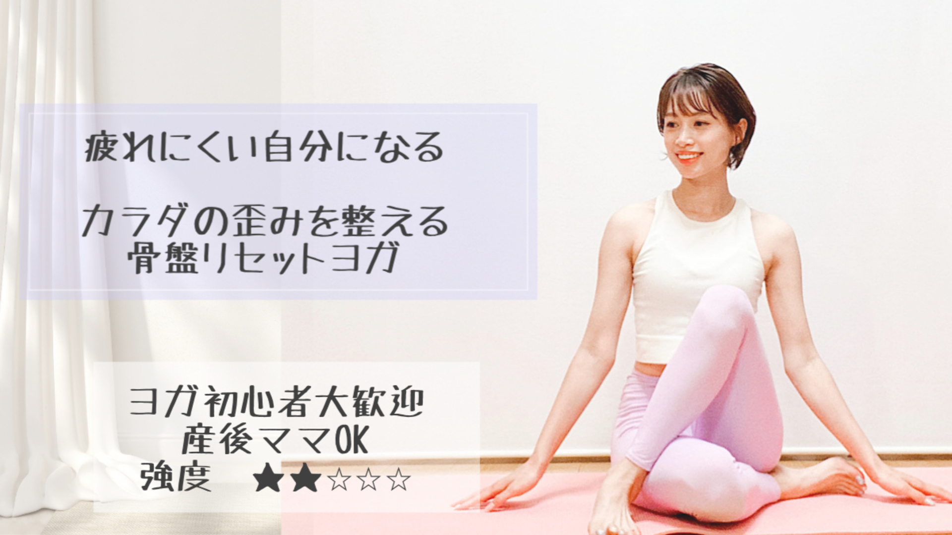 カラダの歪みを整えて不調改善 骨盤リセットヨガ Classmall クラスモール オンライン習い事マーケット