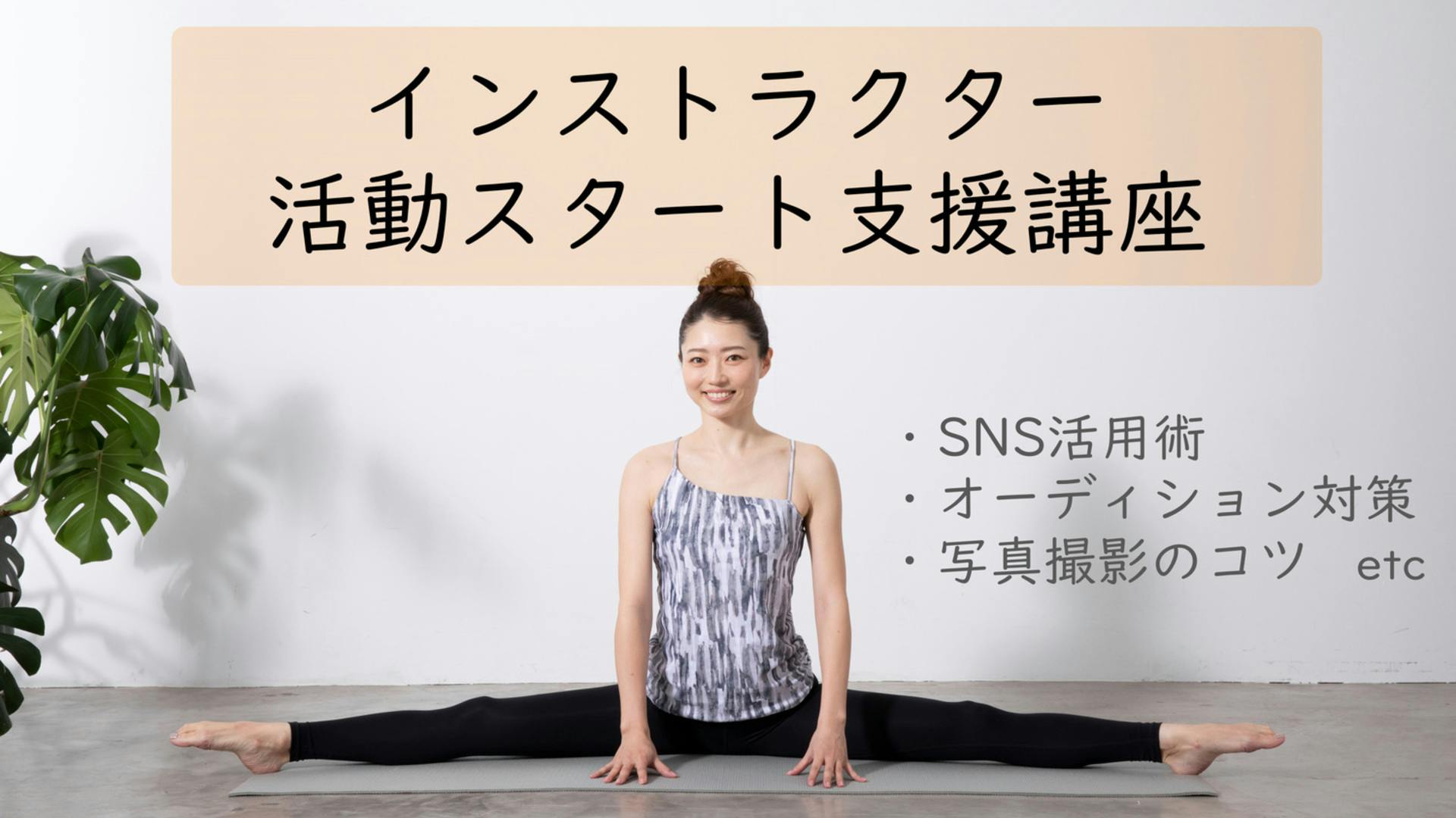 【インストラクター活動スタート支援講座】
