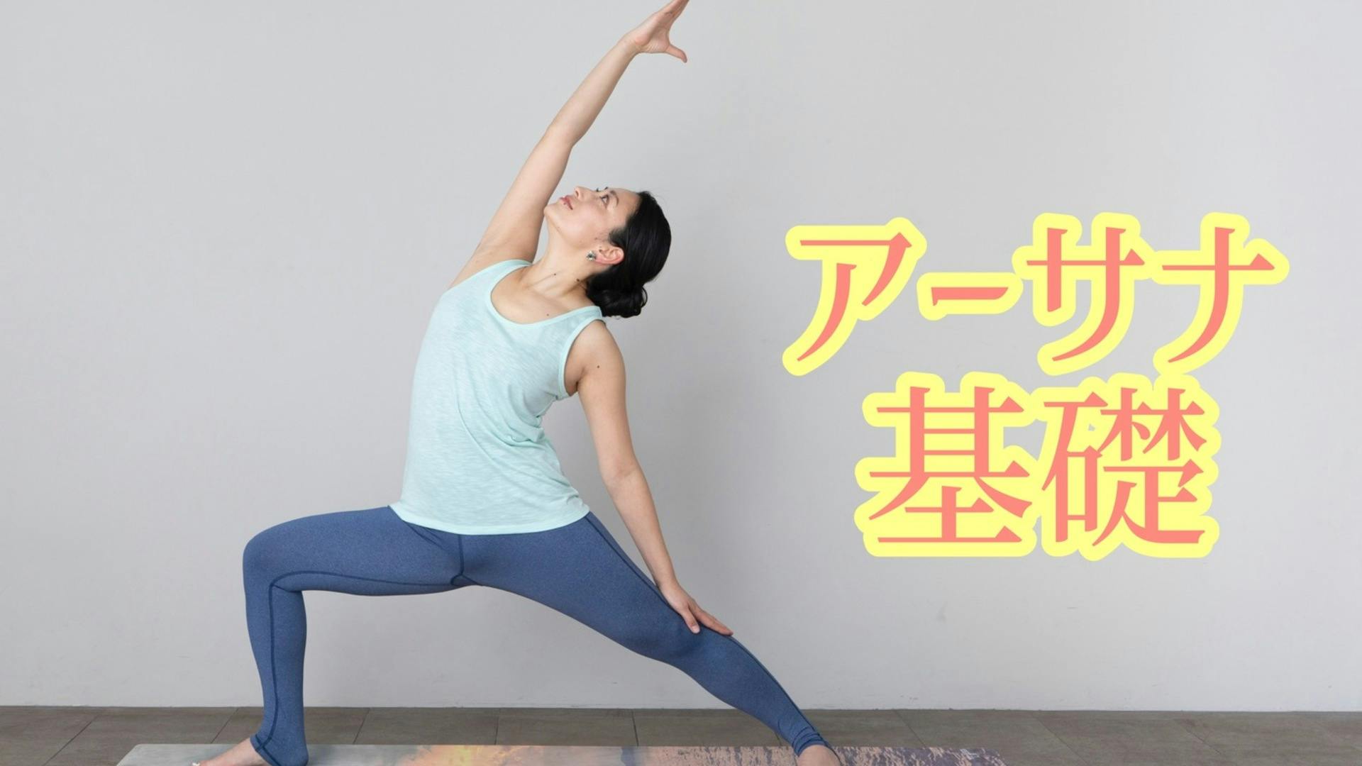 アーサナ基礎