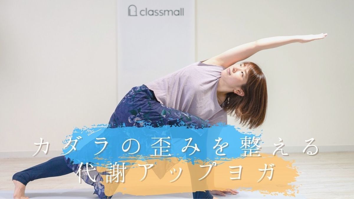 夏こそ カラダの歪みを整える代謝アップヨガ 骨盤調整 Classmall クラスモール オンライン習い事マーケット