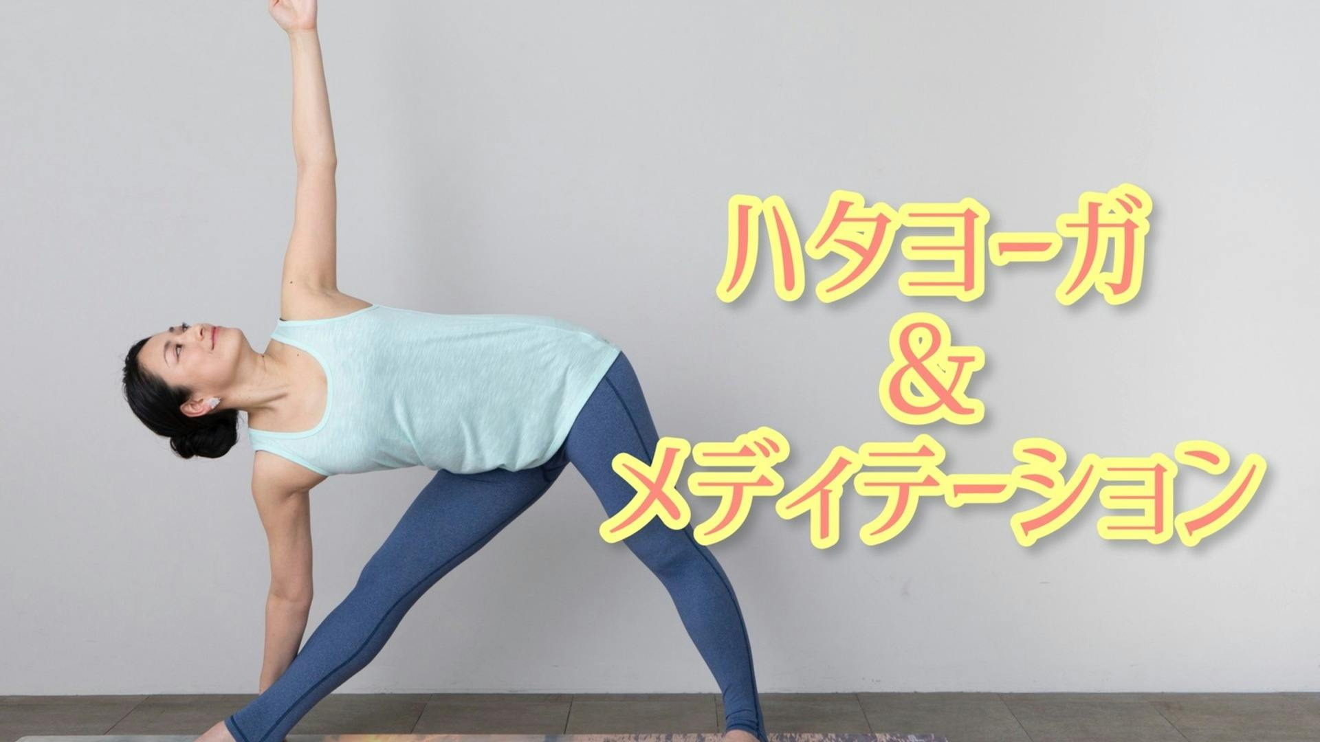 ハタヨーガ＆メディテーション