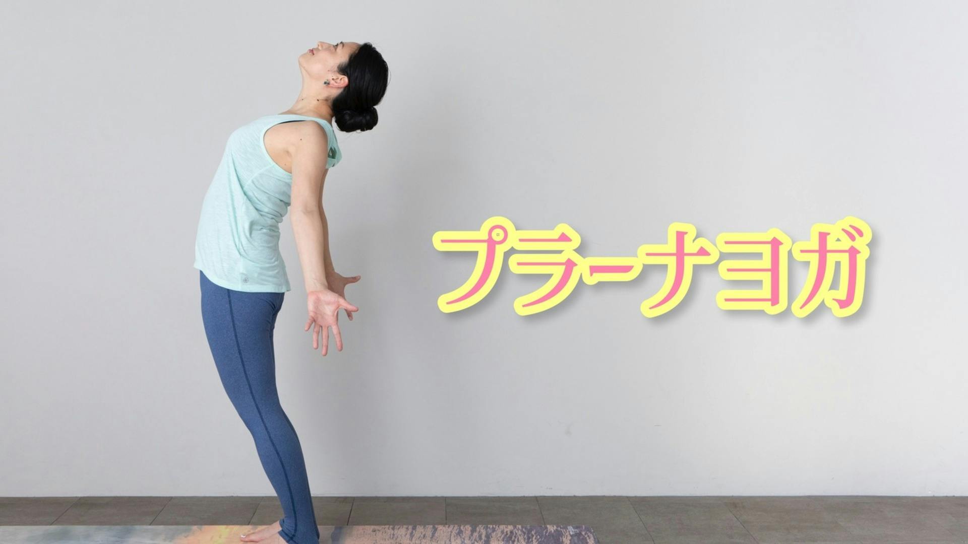 プラーナヨガ