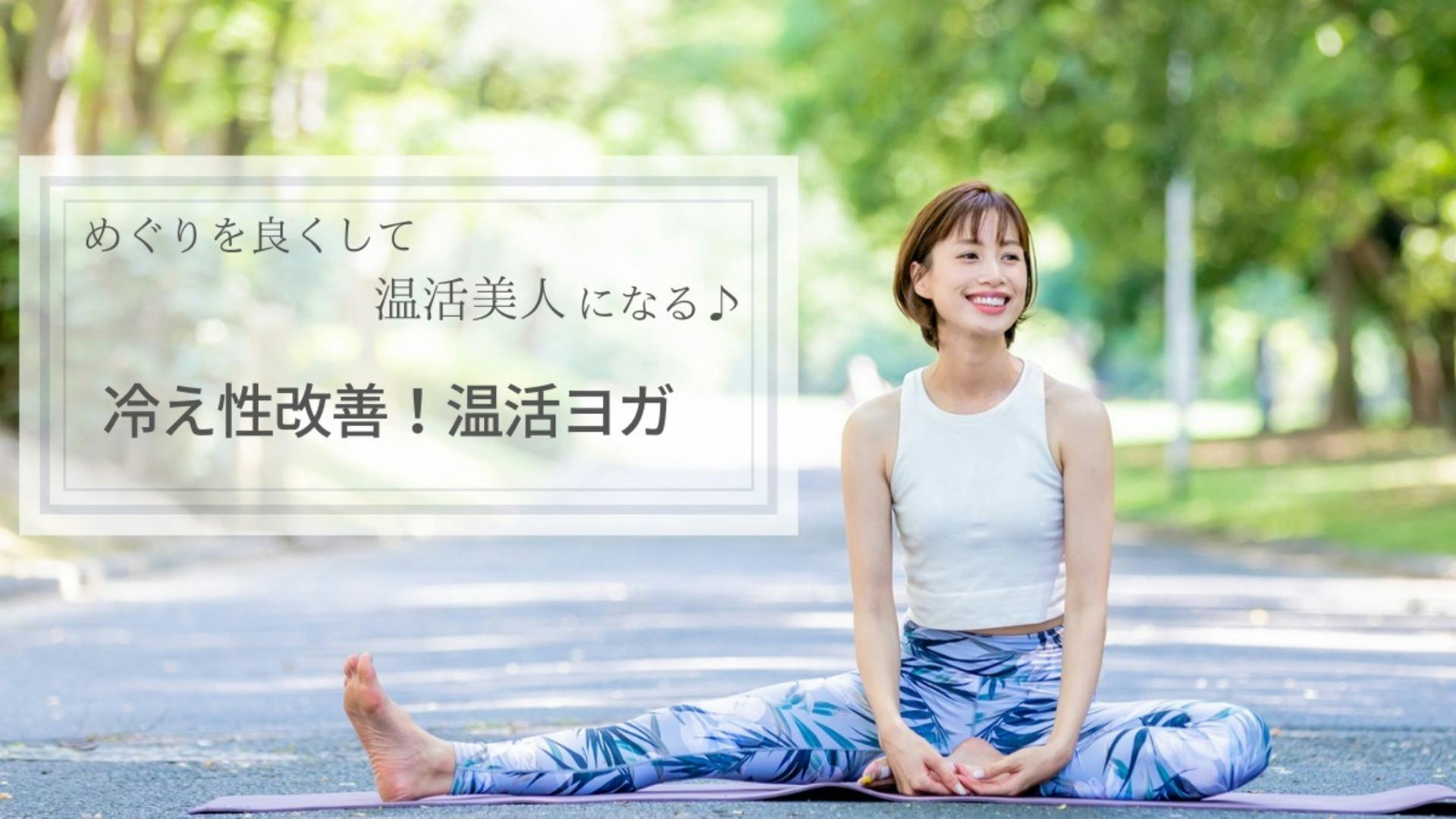 めぐりをよくして温活美人になる♪【冷え性改善！温活YOGA】