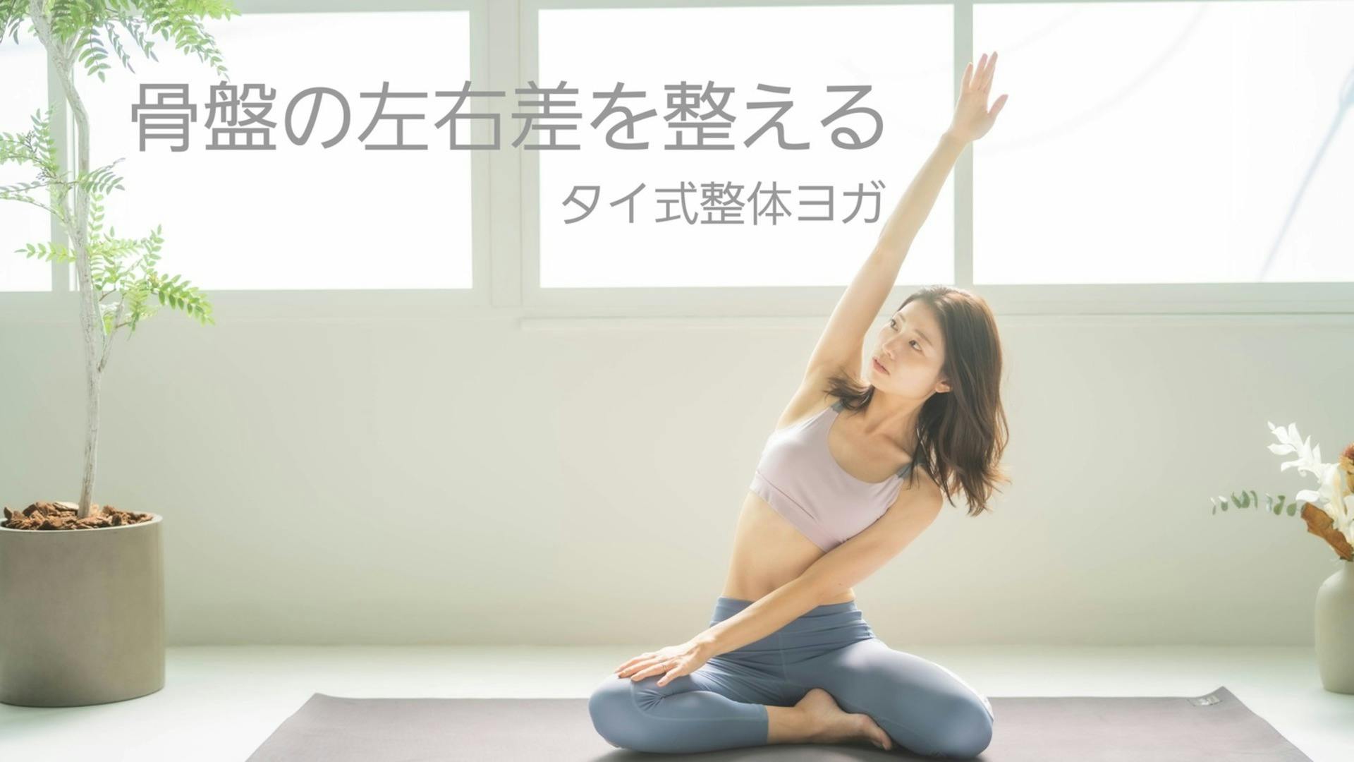 骨盤の左右差を整えるタイ式整体ヨガ