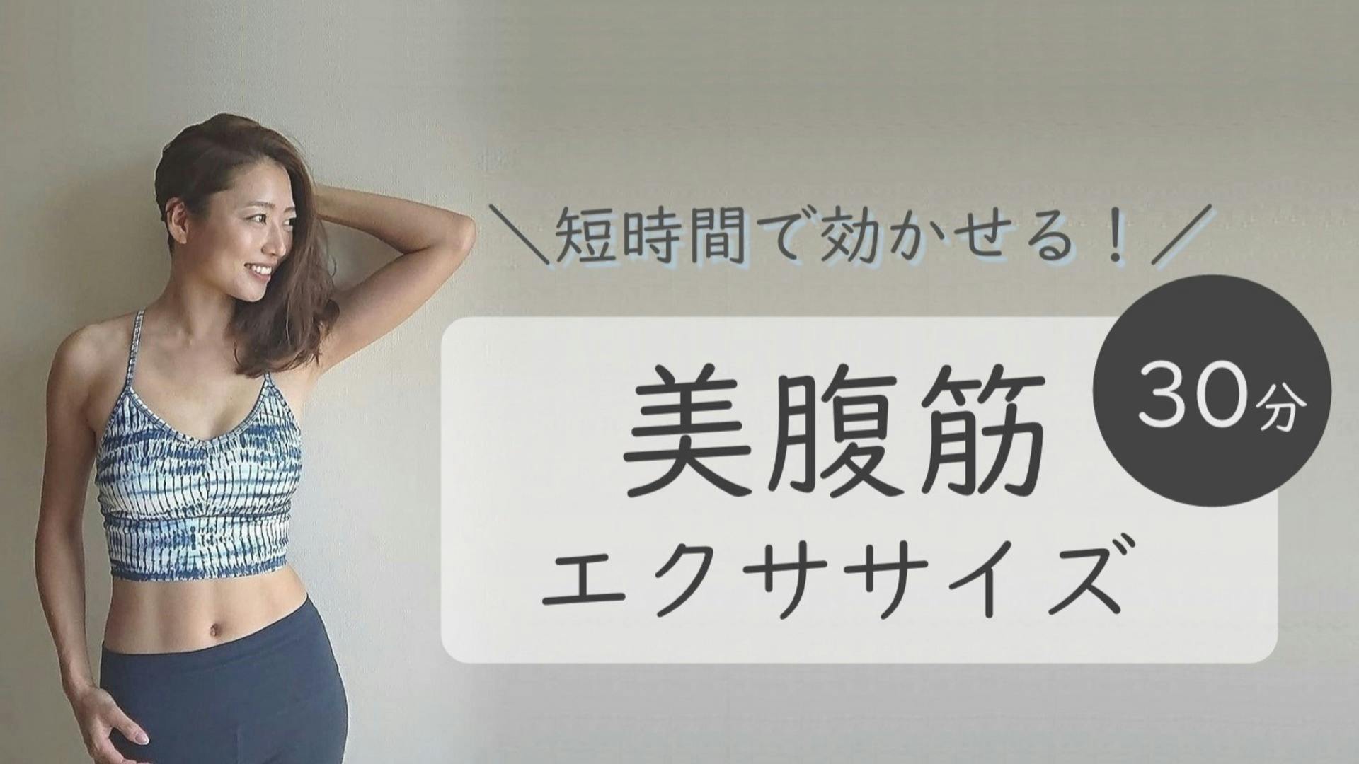 【30分で効く！】美腹筋エクササイズ