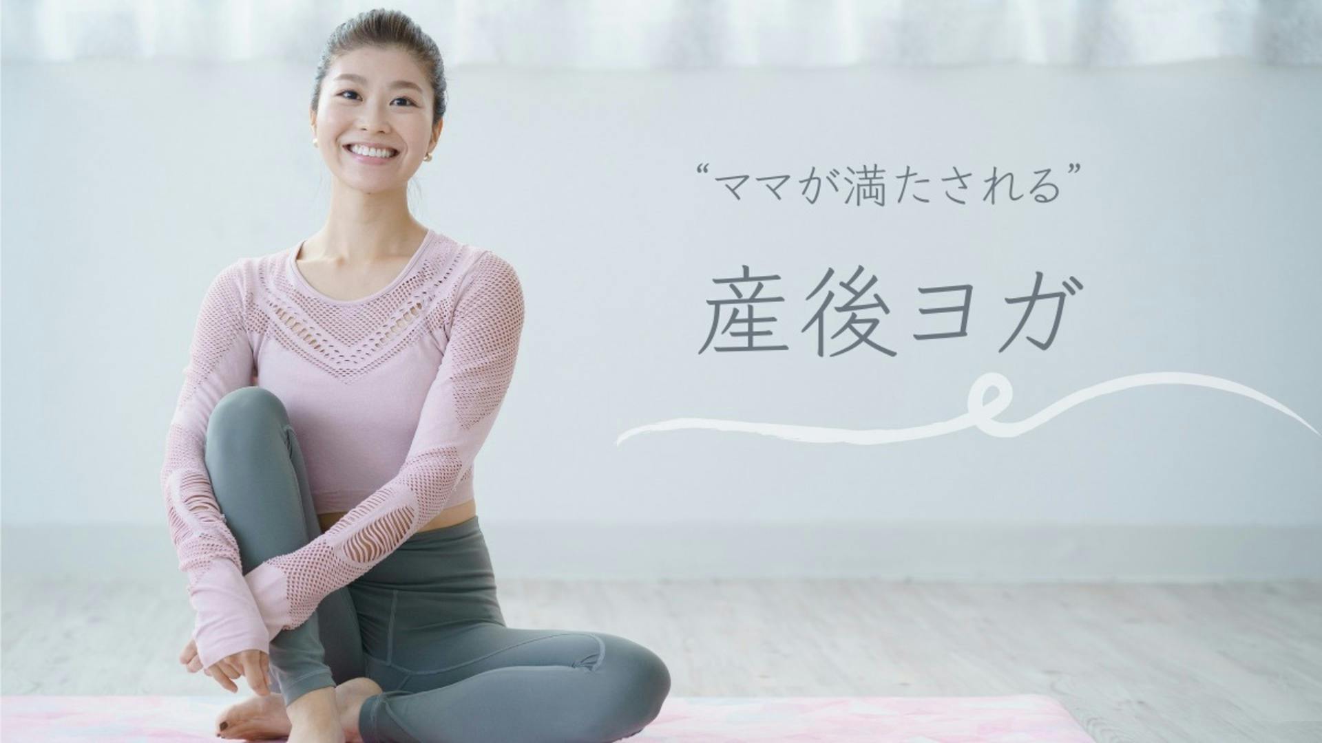 “ママが満たされる”産後ヨガ