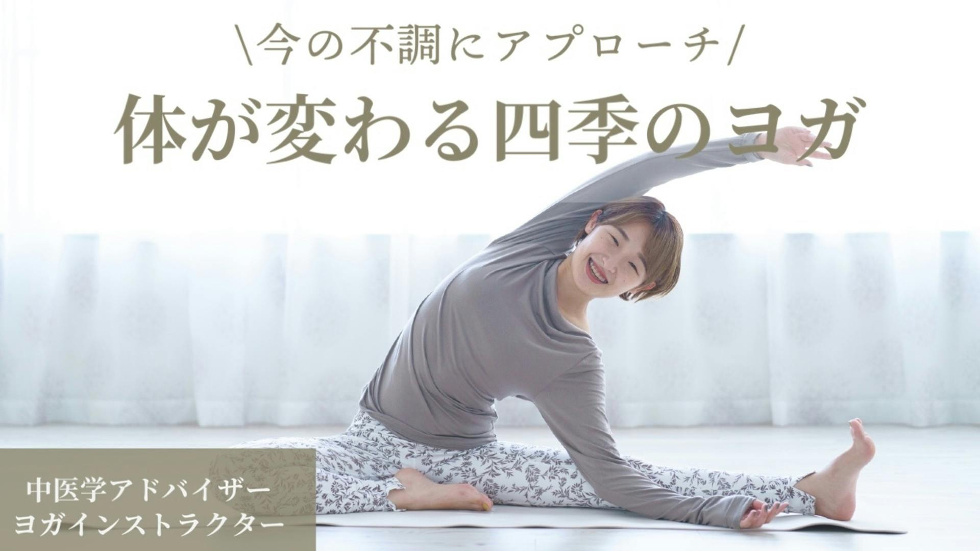 【アーカイブ付き】体が変わる四季のヨガ