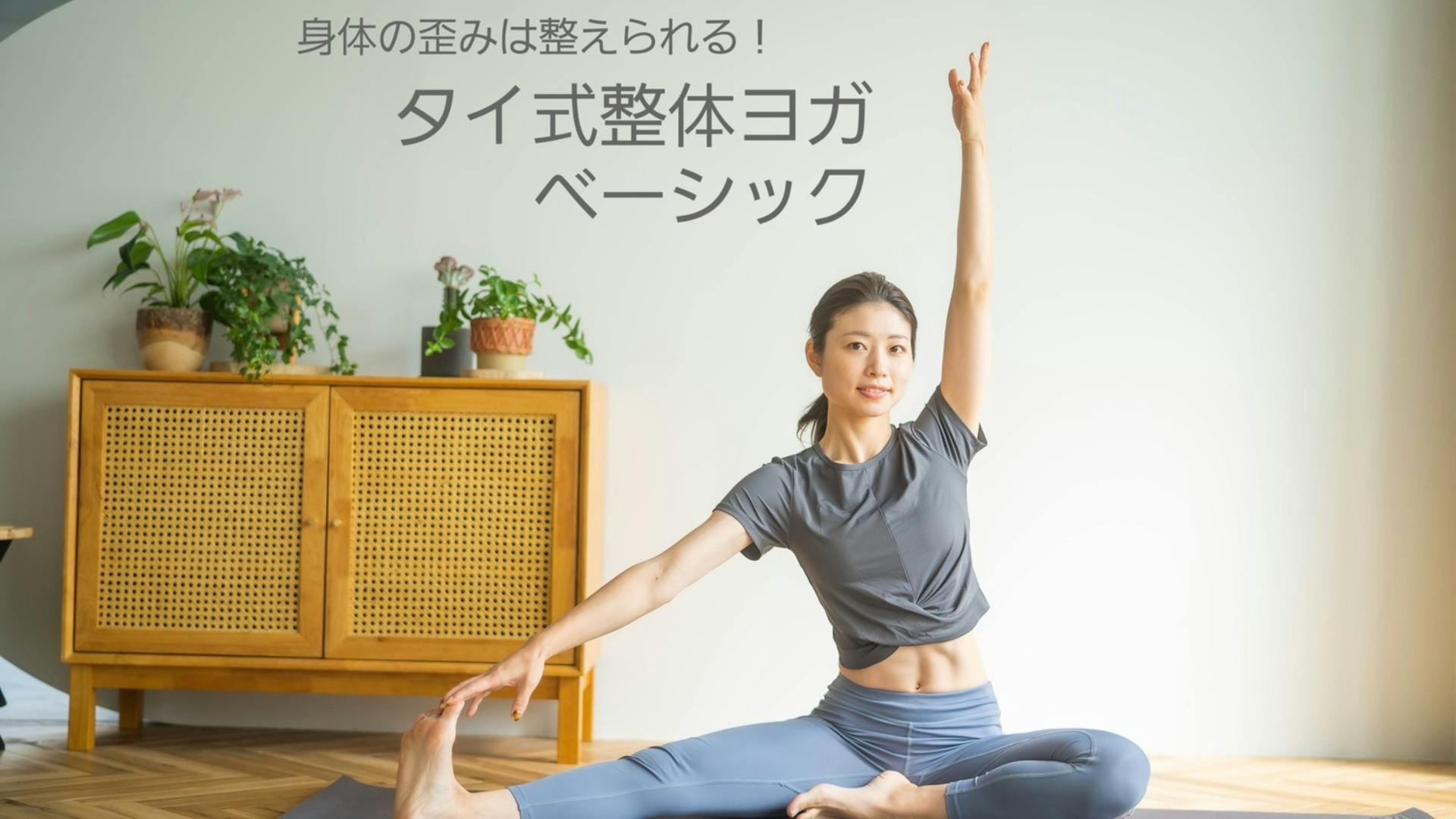 身体の歪みは整えられる！タイ式整体ヨガベーシック