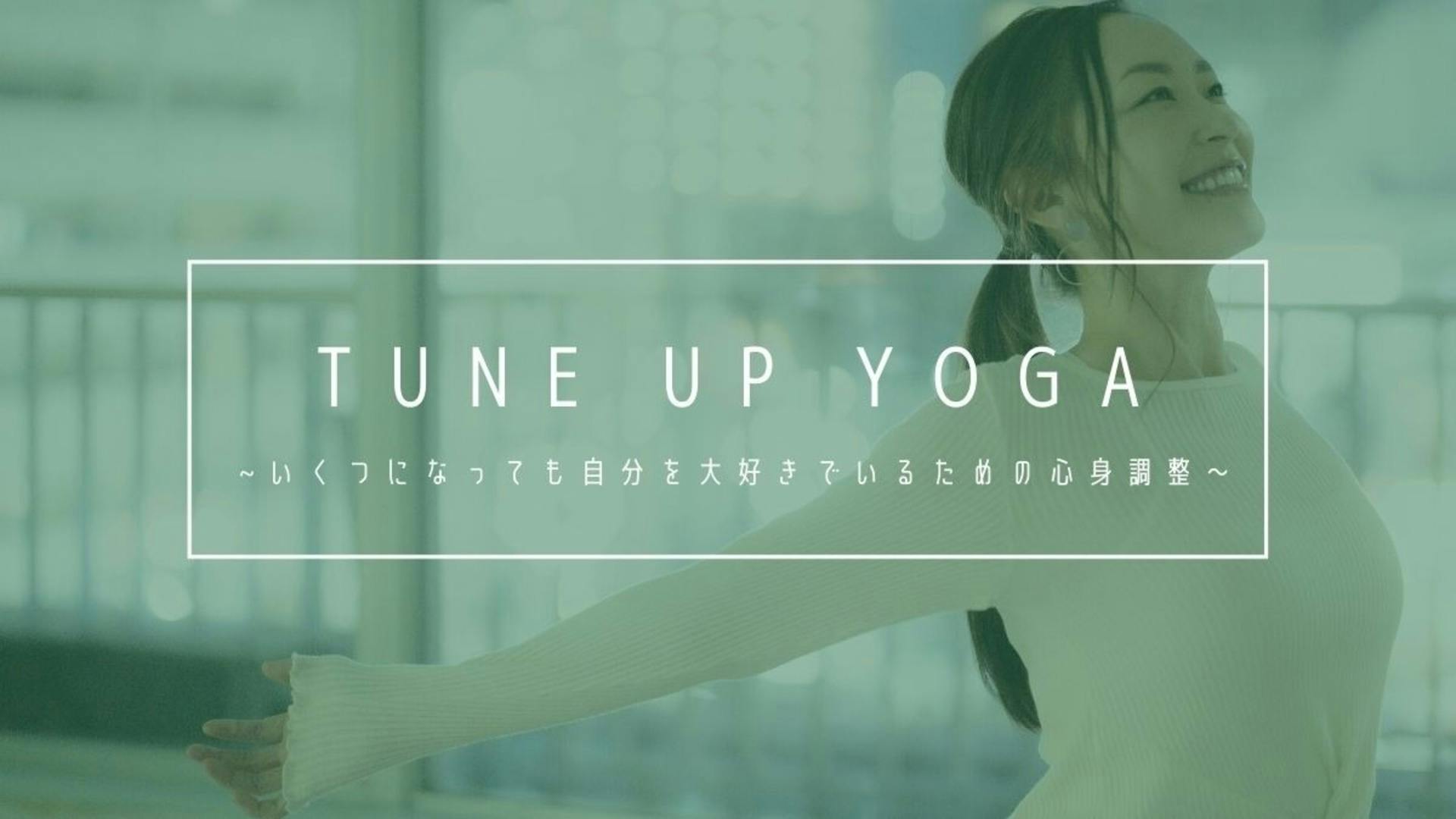 Tune Up YOGA  〜いくつになっても自分を大好きでいる為の心身調整〜