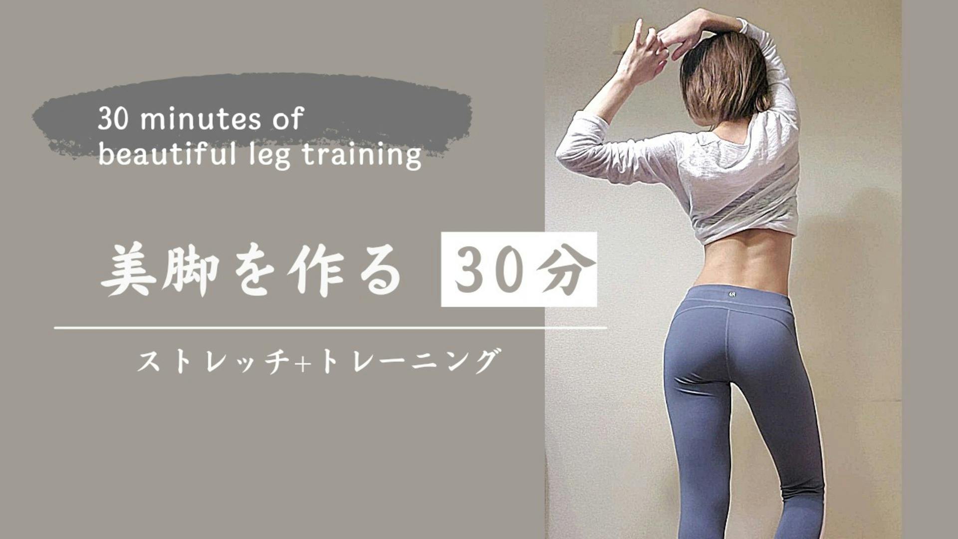 【簡単姿勢チェック付き】30分で美脚を作る！