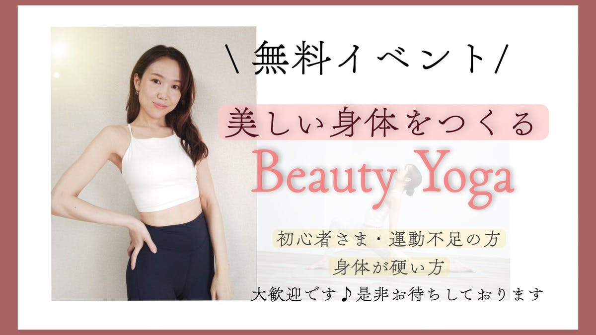 【無料イベント】美しい身体をつくる Beauty Yoga☆アーカイブ参加大歓迎
