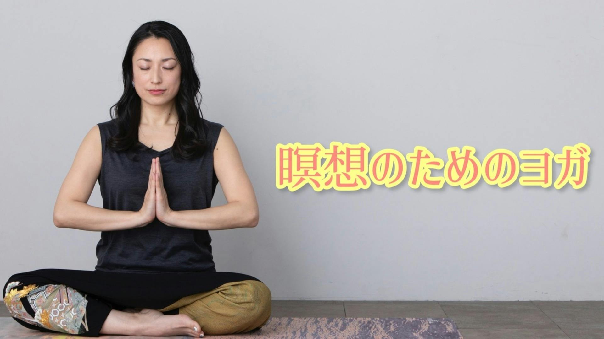 瞑想のためのヨガ