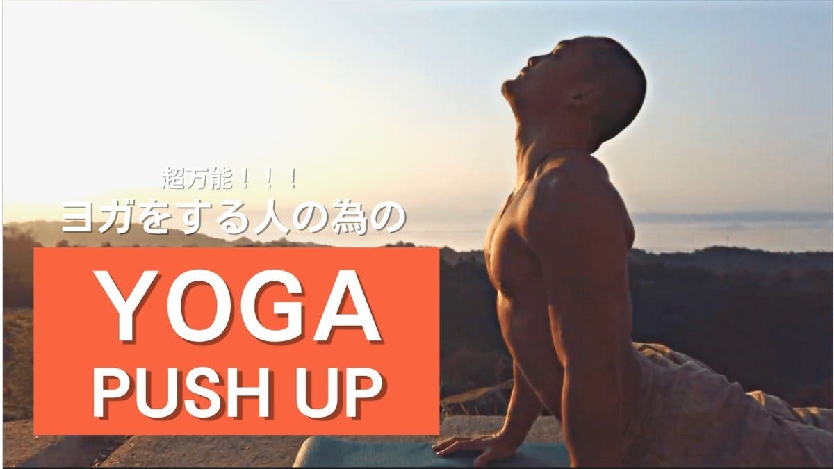 “YOGA PUSH UP”と体幹強化・腹筋