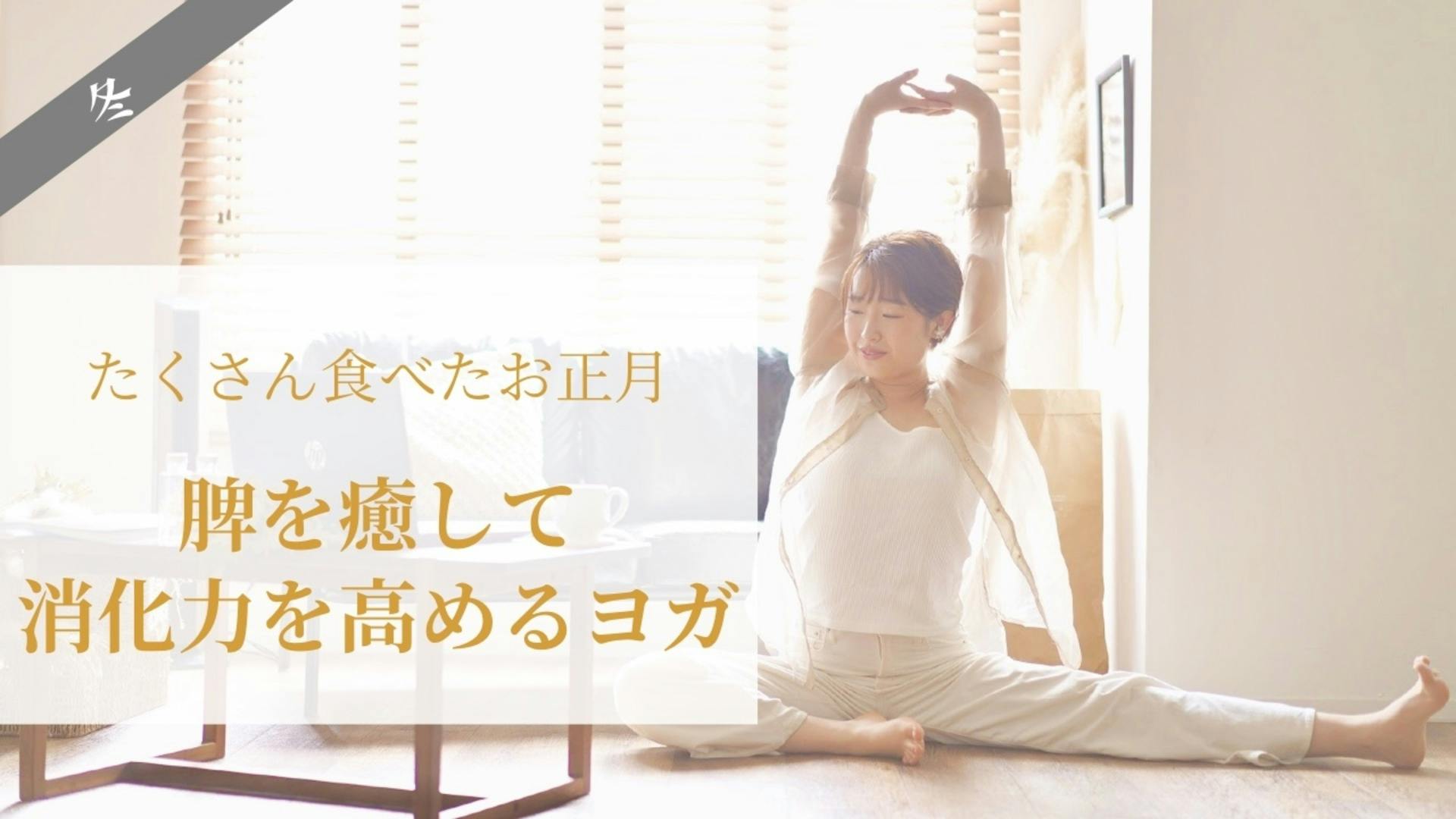 【お腹がすっきりする】脾を癒して消化力を高めるヨガ