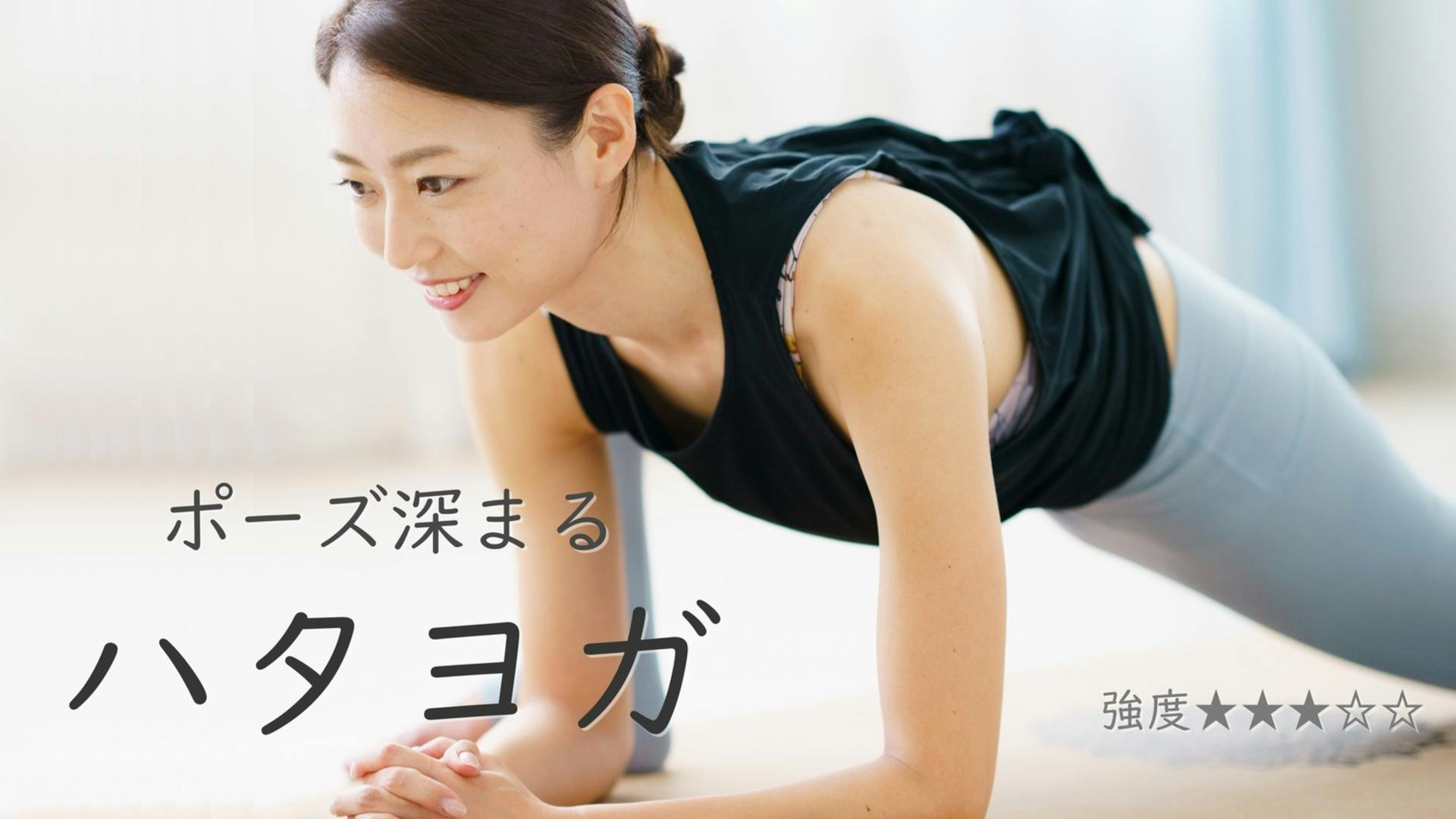 【ポーズ深まる】ハタヨガ