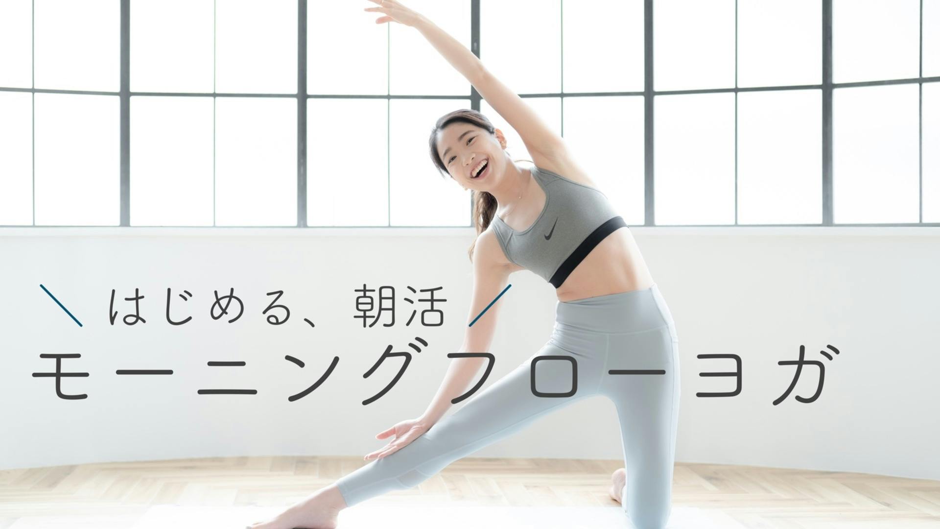 【朝活】モーニングフローヨガ