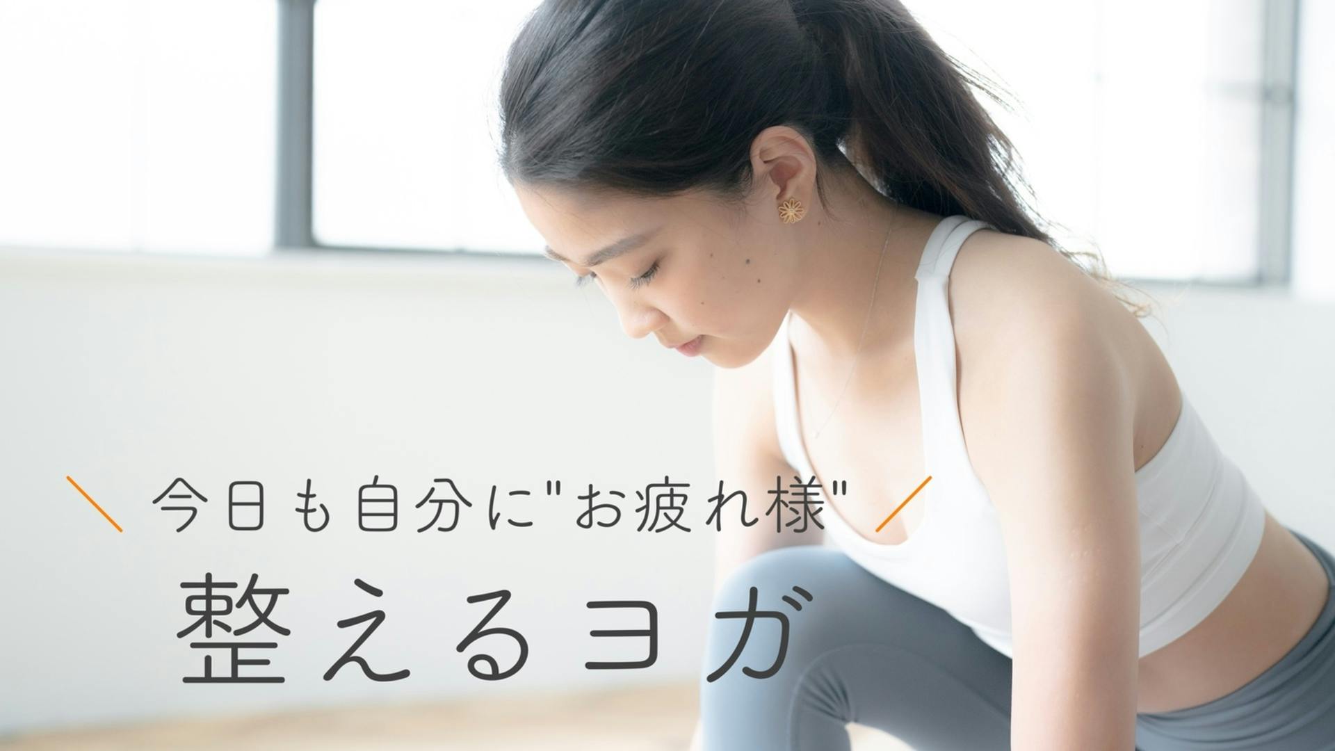 整えるヨガ