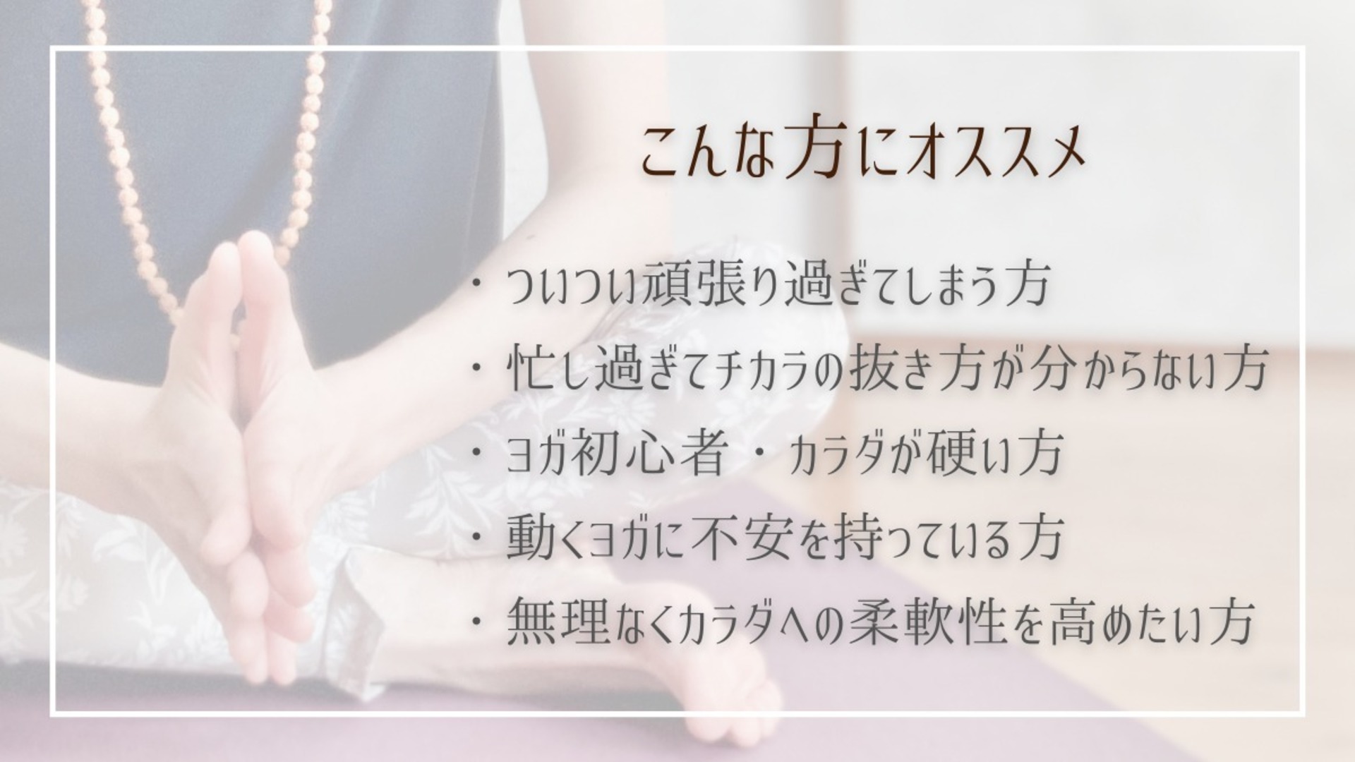 肩まわりをゆるめる陰ヨガ 肩こり 巻き肩 猫背解消へ Classmall クラスモール オンライン習い事マーケット
