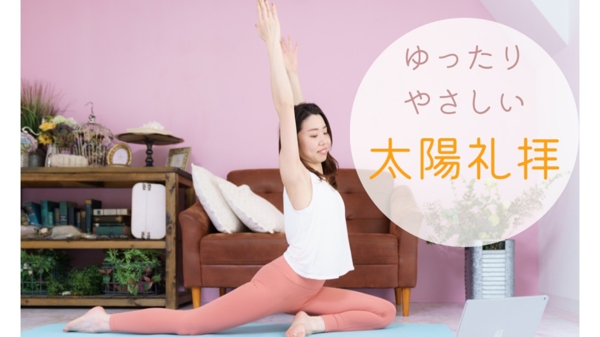 ゆったりやさしい太陽礼拝 Classmall クラスモール オンライン習い事マーケット