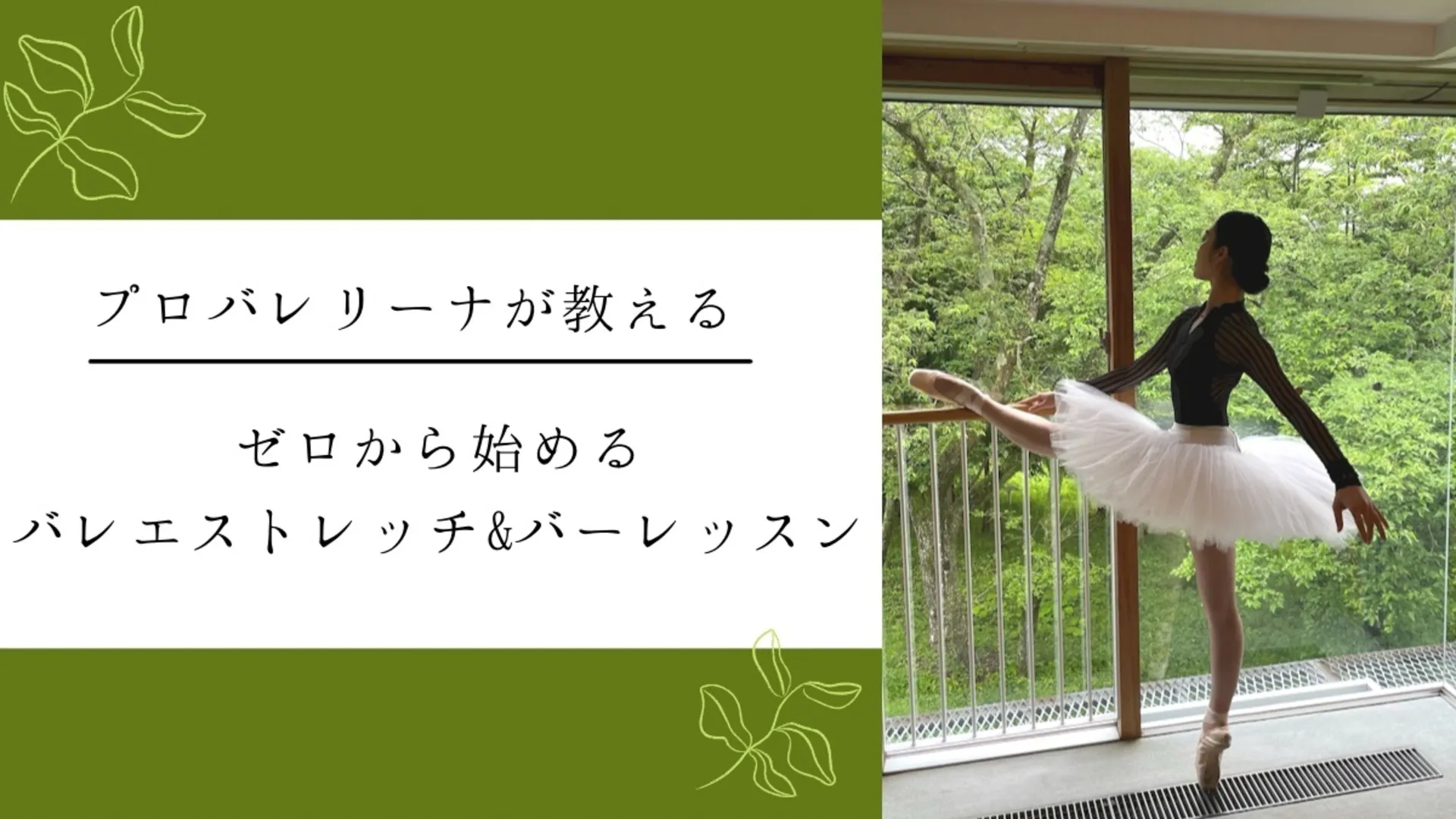 ゼロから始めるバレエストレッチ バーレッスンクラス Classmall クラスモール オンライン習い事マーケット