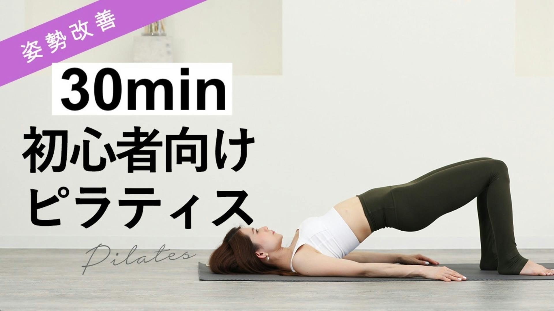 初心者向けピラティス