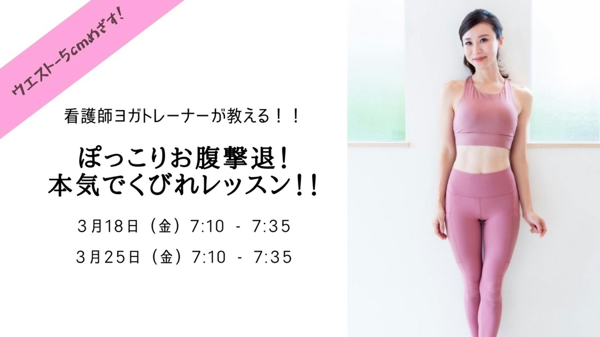 ぽっこりお腹撃退！本気でくびれレッスン！！