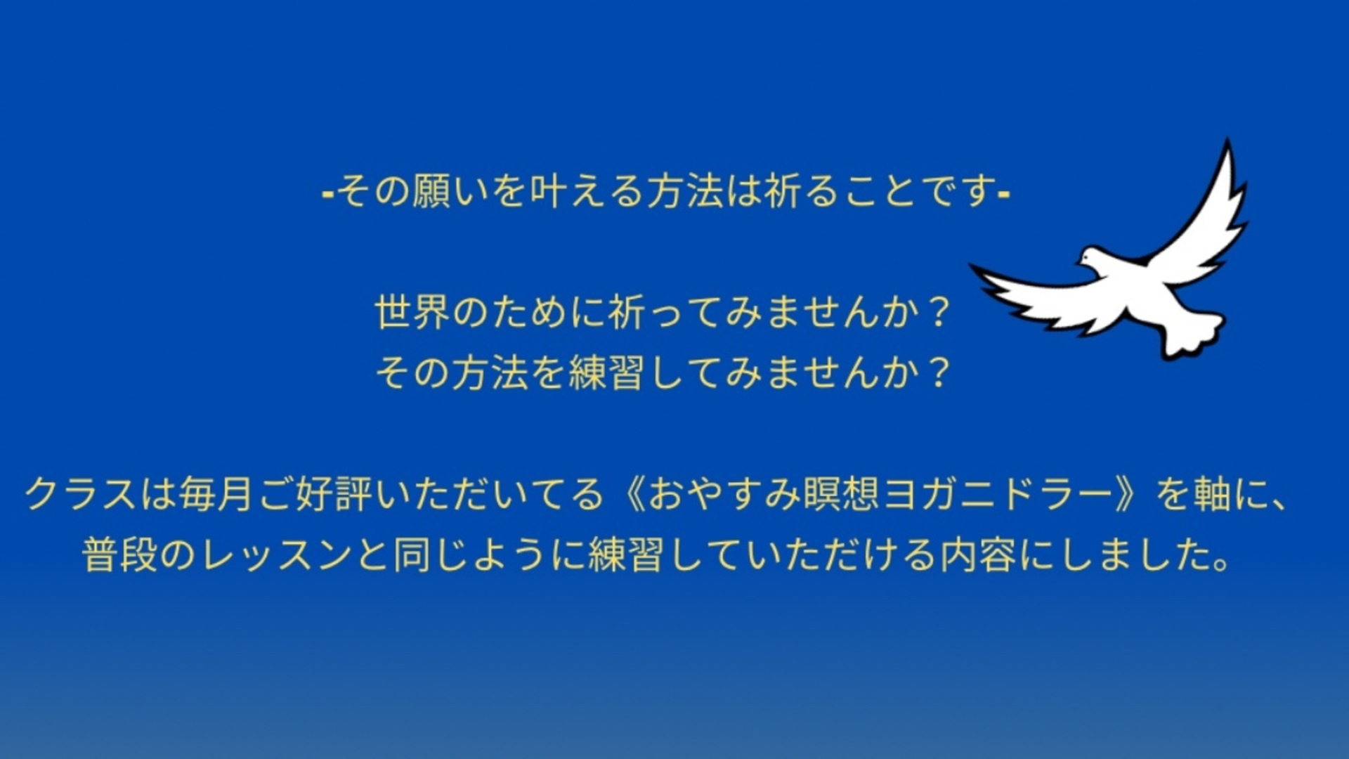【チャリティーイベント】おやすみ瞑想ヨガニドラー