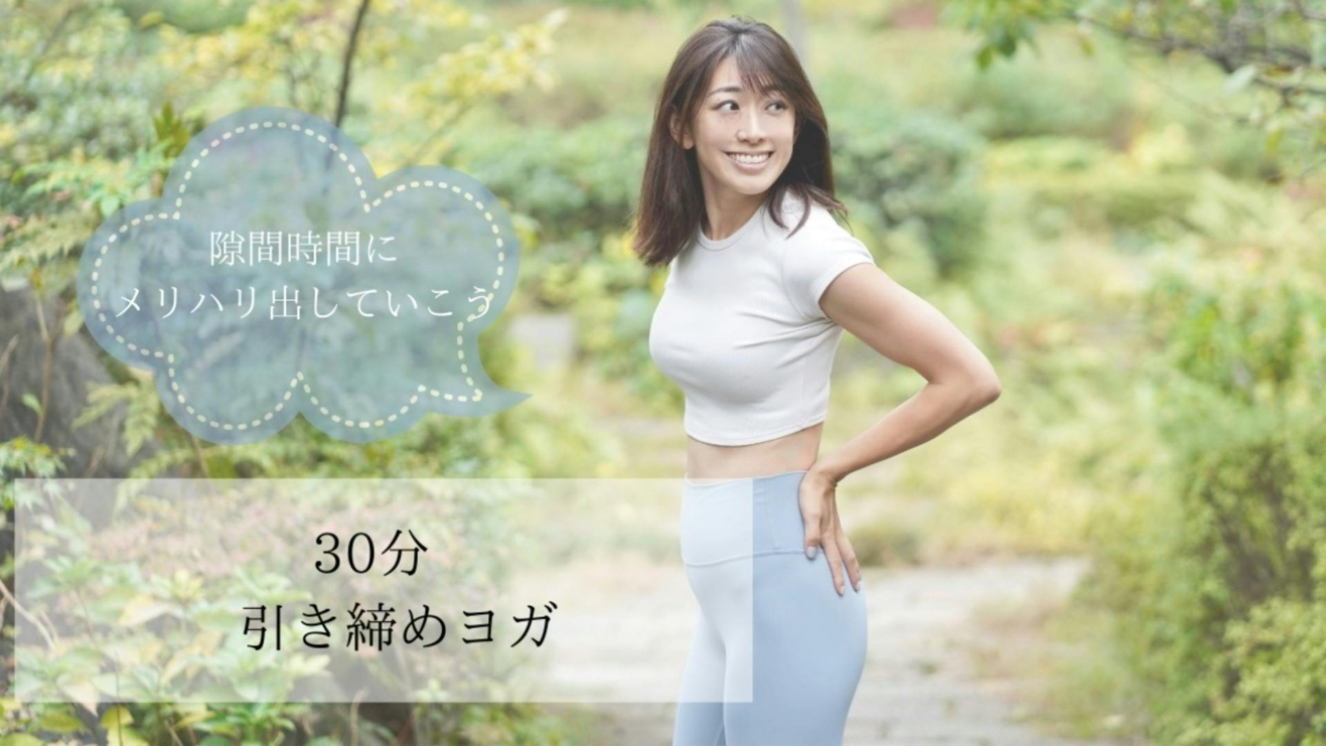30分引き締めヨガ