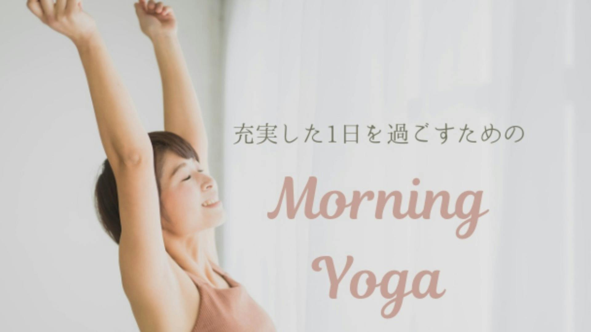 《朝活》充実した1日を過ごすためのMorning Yoga