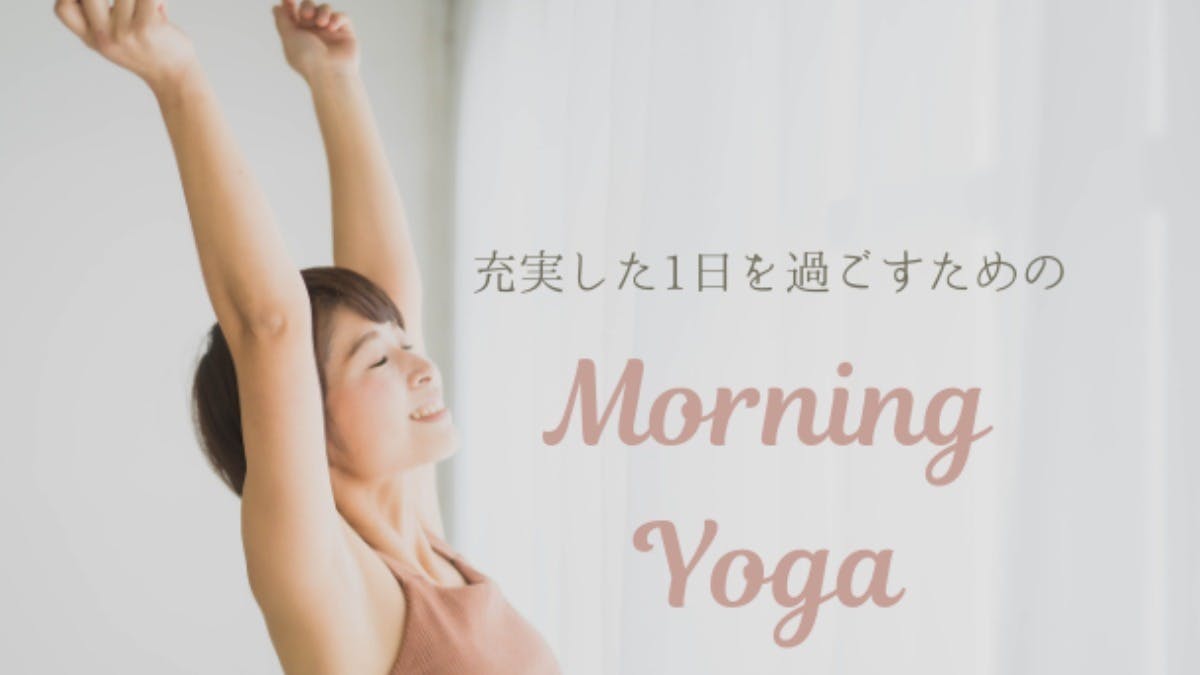 《朝活》充実した1日を過ごすためのMorning Yoga