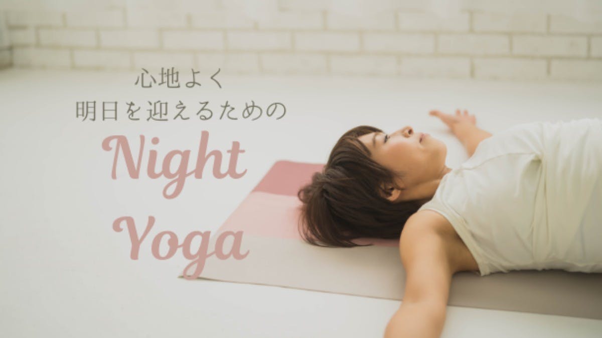 《明日の為の夜ヨガ》心地よく明日を迎えるためのNight Yoga