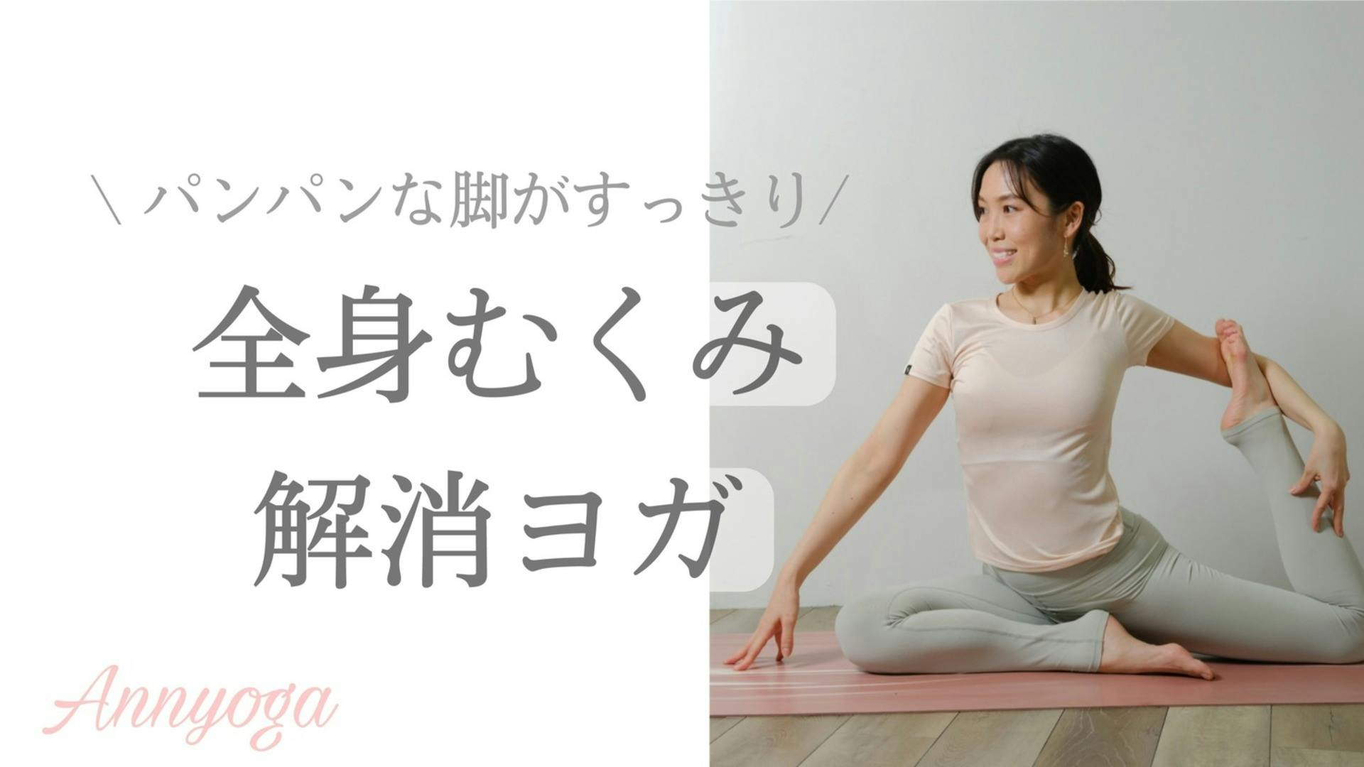 全身むくみ解消ヨガ✨むくみを取りほっそりな身体へ♪