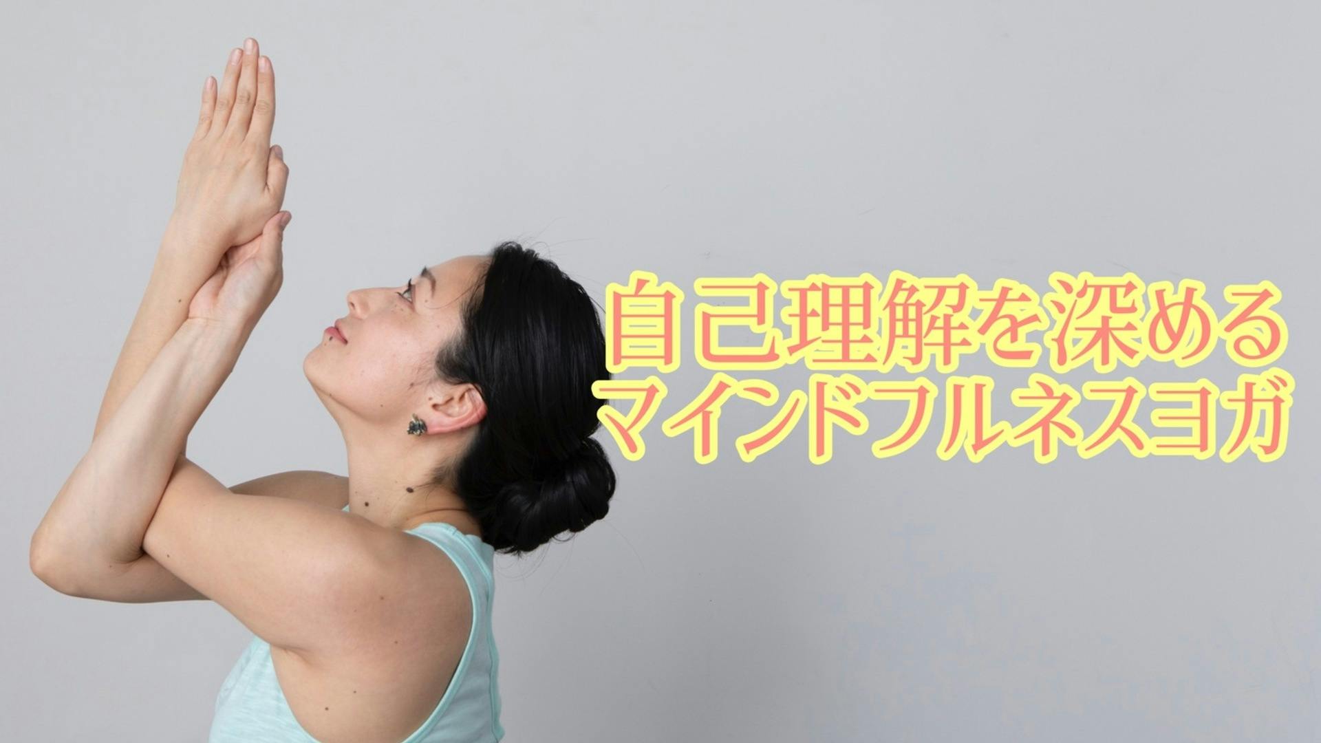 自己理解を深めるマインドフルネスヨガ