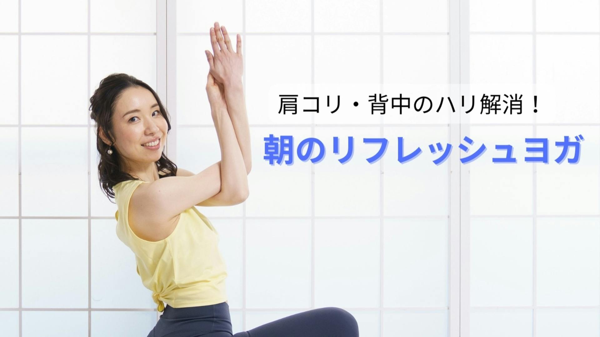 肩コリ・背中のハリ解消！朝のリフレッシュヨガ