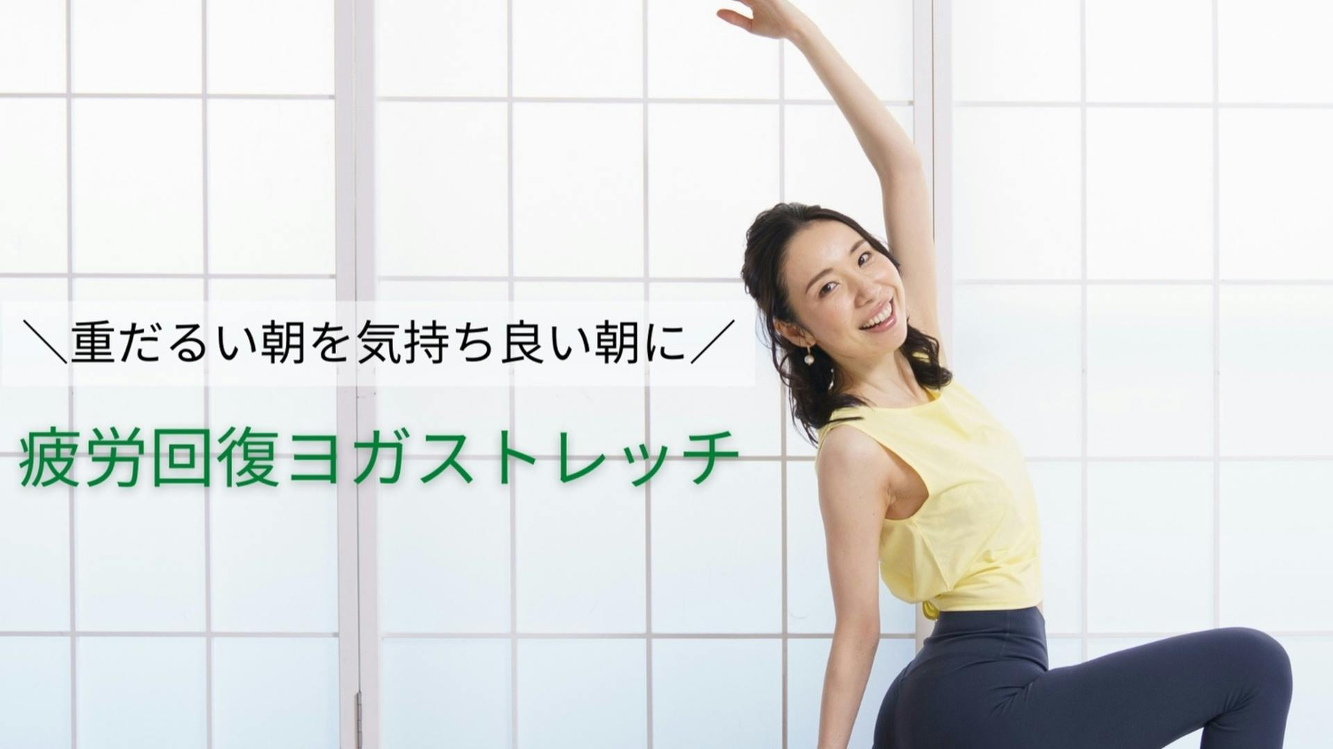 ＼重だるい朝を気持ち良い朝に／疲労回復ヨガストレッチ