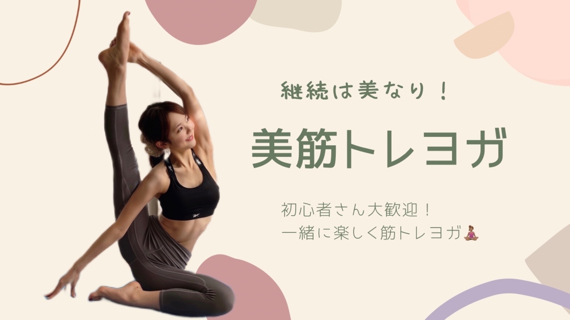 継続は力なり！美筋トレヨガ