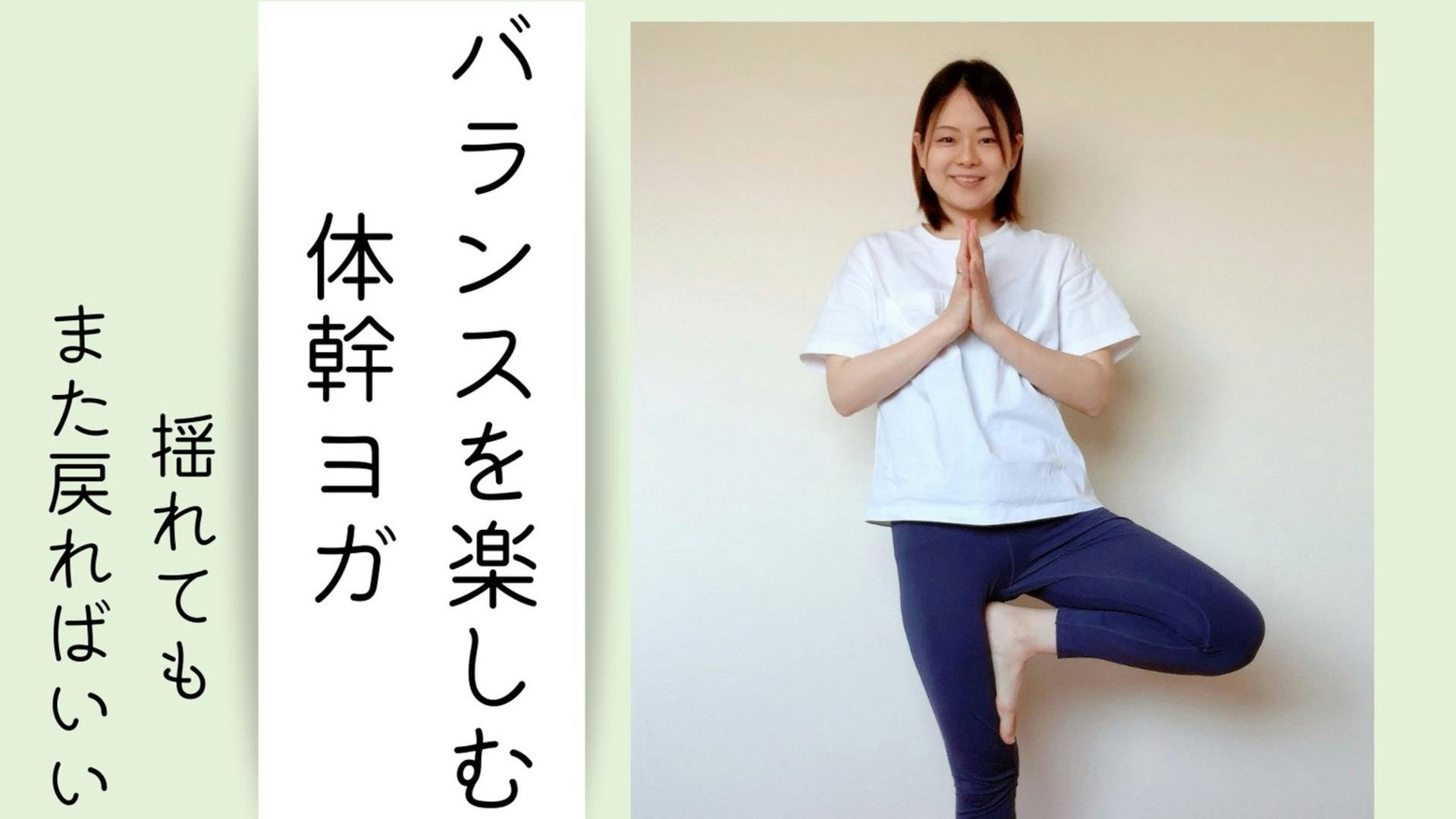 バランスを楽しむ体幹ヨガ