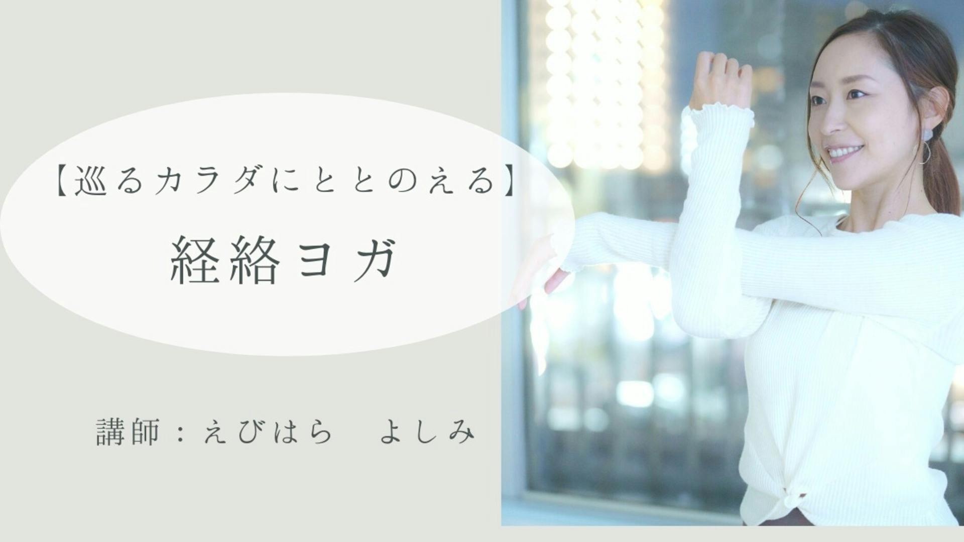 【巡るカラダにととのえる】経絡ヨガ