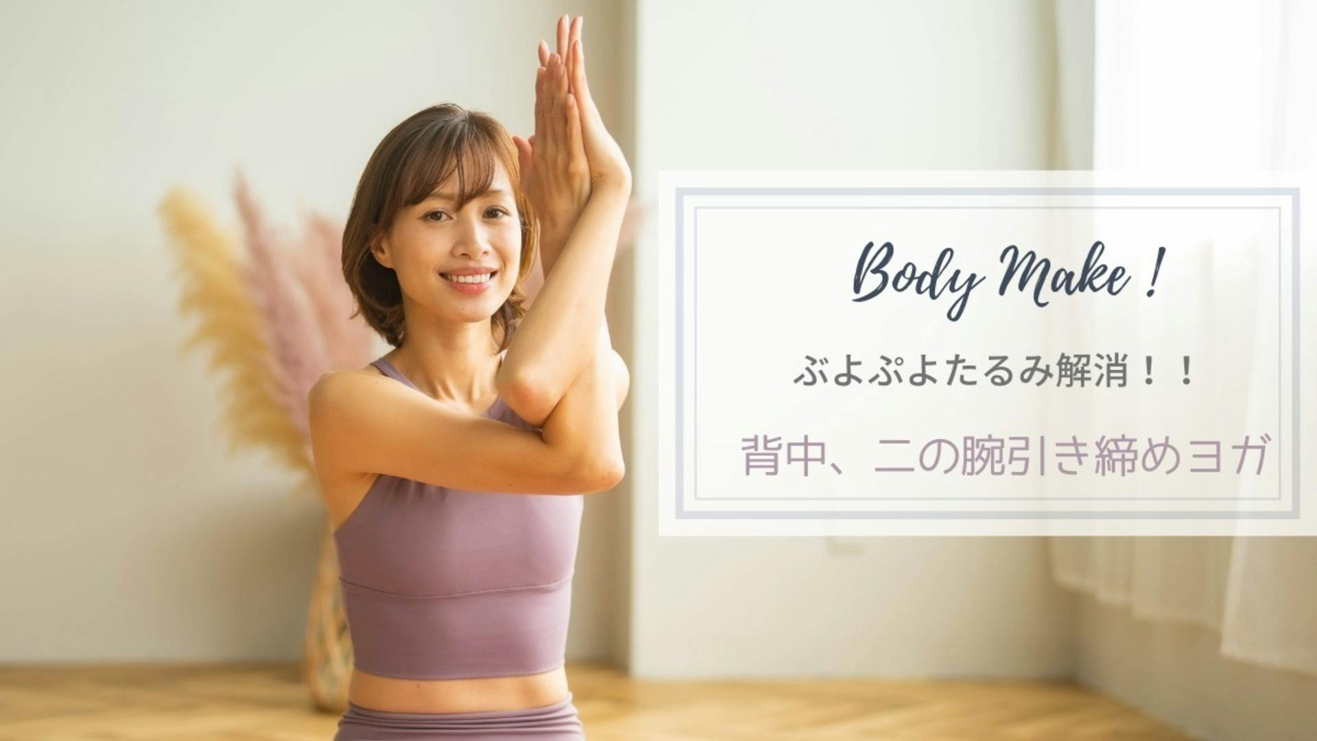 ぷよぷよたるみを解消！背中、二の腕引き締めヨガ