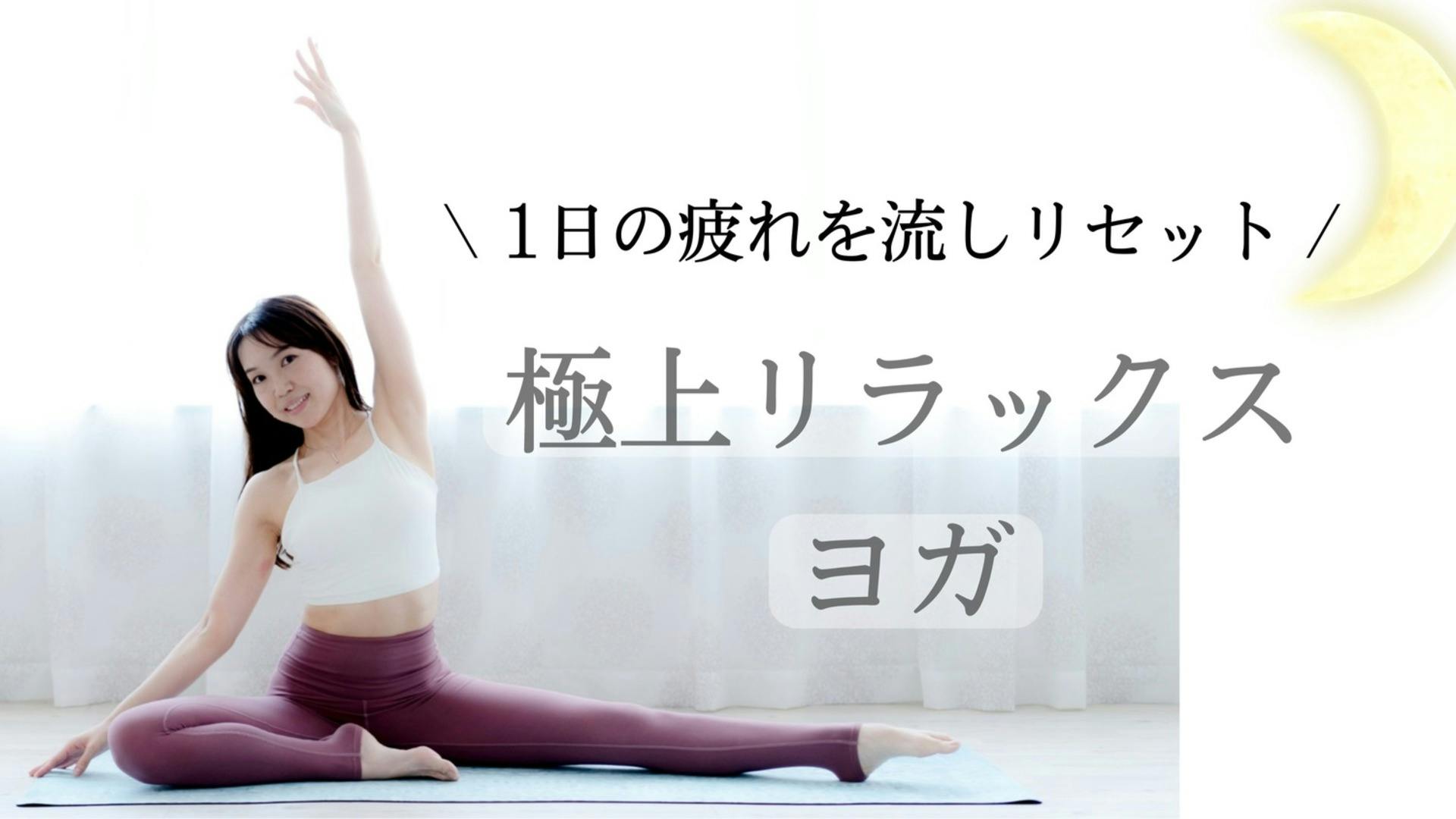 (日付変更)1日の疲れをゴッソリ流す🌛リラックスヨガ