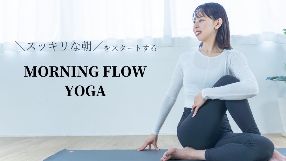 【スッキリな朝をスタート】Morning flow yoga