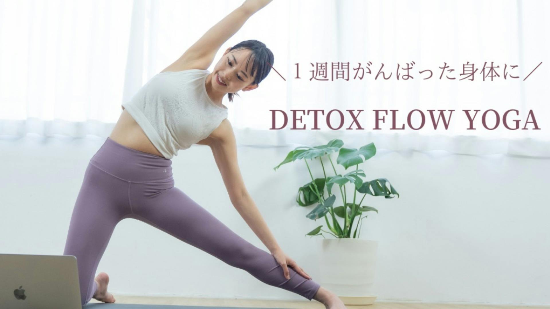 【１週間がんばった身体に】Detox flow yoga