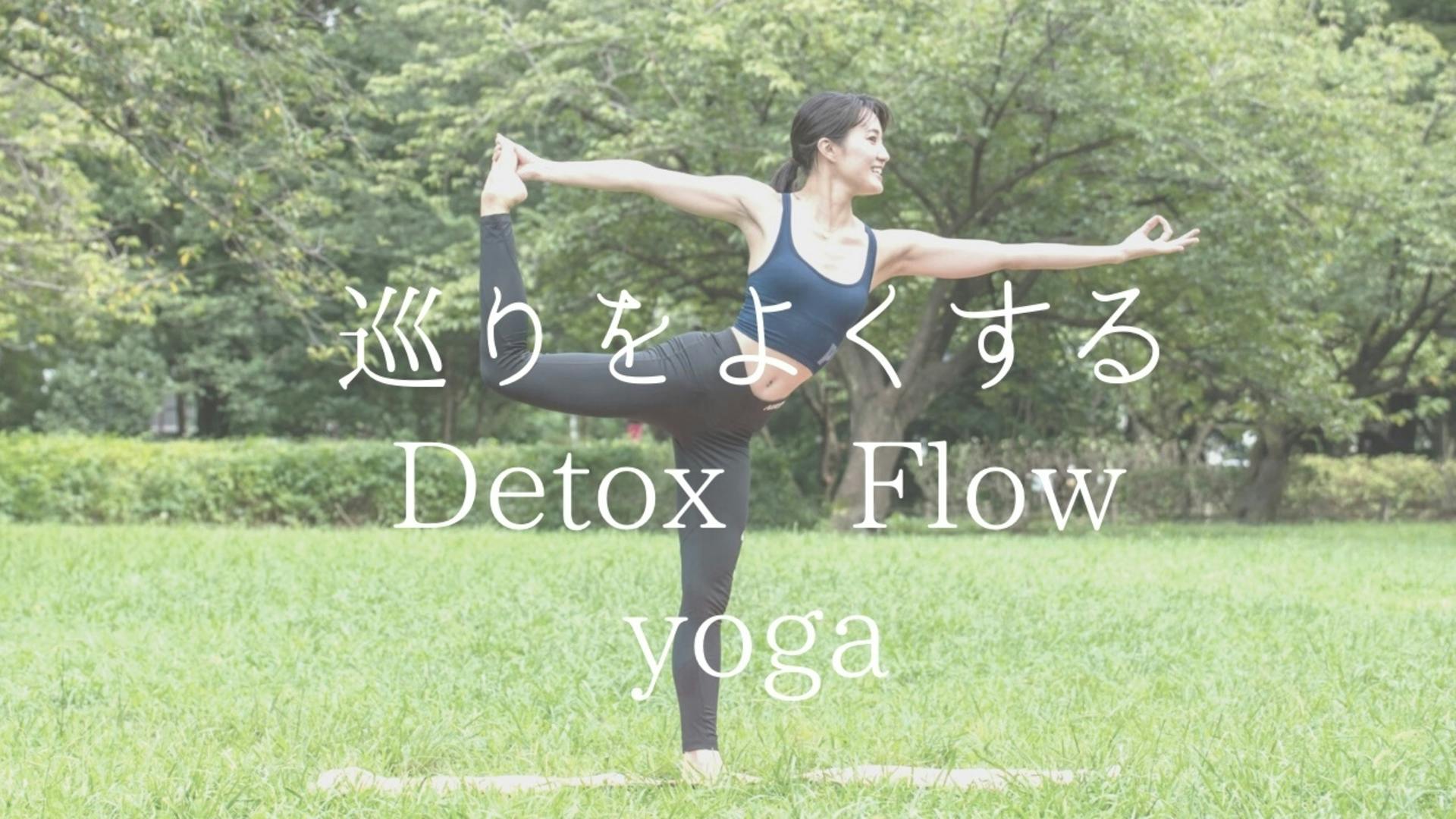 Detox Flow yoga☆彡