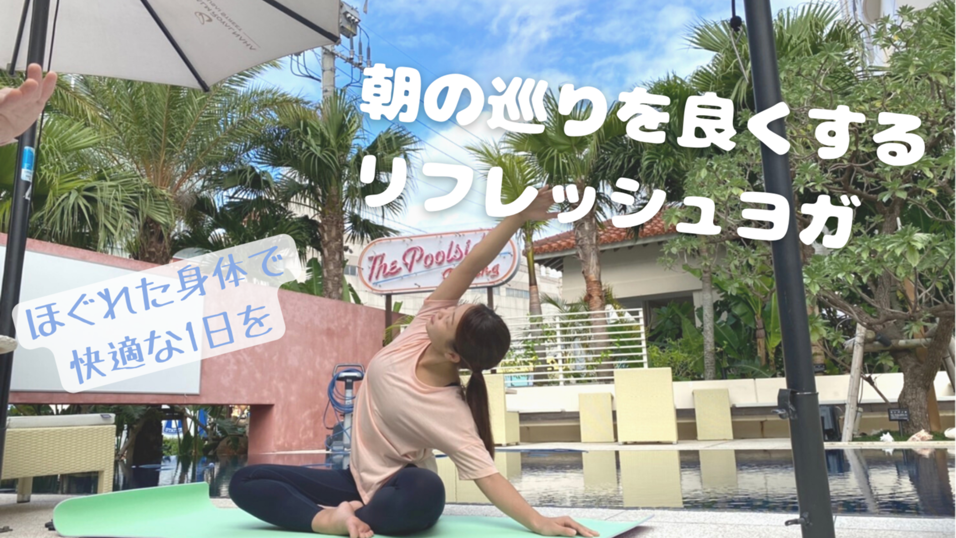 朝の巡りを良くするリフレッシュヨガ