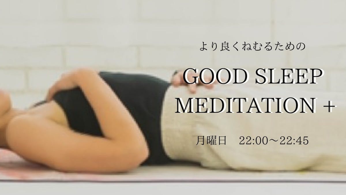 より良くねむるための　GOOD SLEEP MEDITATION＋