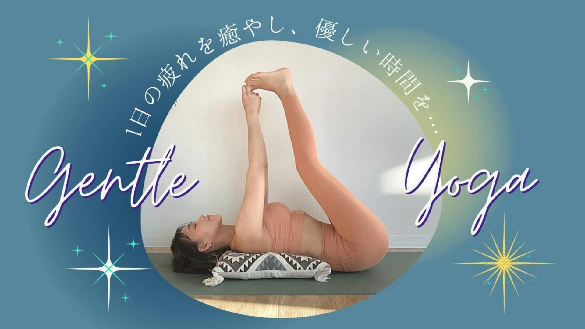 夜の癒し時間〜Gentle Yoga〜