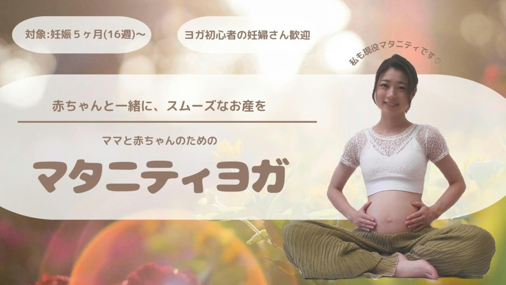 【マタニティヨガ】産前から、心も身体も美しく