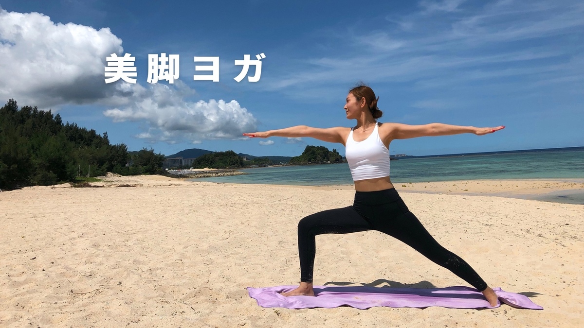 美脚ヨガ すらっと後ろ姿に Classmall クラスモール オンライン習い事マーケット